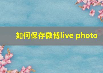 如何保存微博live photo